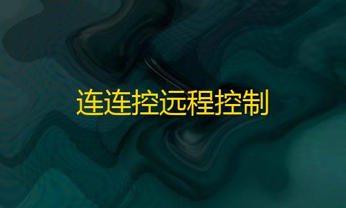 暗区突围国际服下载官方正版连连控远程控制