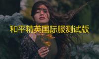和平精英国际服测试版